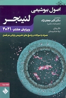 اصول بیوشیمی لنینجر 2021 جلد دوم